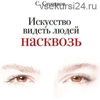 [Аудиокнига] Искусство видеть людей насквозь (Сергей Степанов)