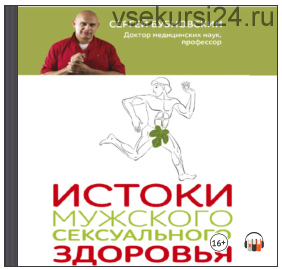 [Аудиокнига] Истоки мужского сексуального здоровья (Сергей Бубновский)