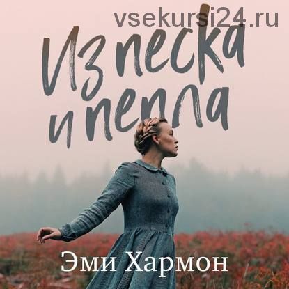 [Аудиокнига] Из песка и пепла (Эми Хармон)