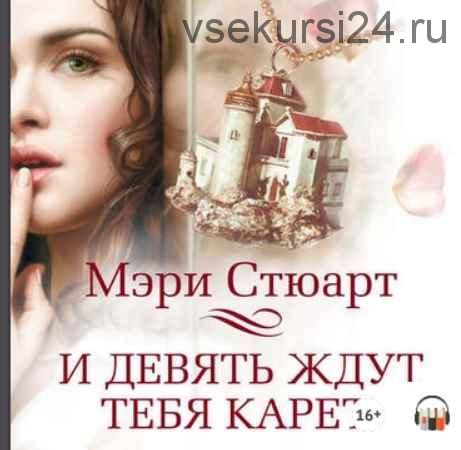 [Аудиокнига] И девять ждут тебя карет (Мэри Стюарт)