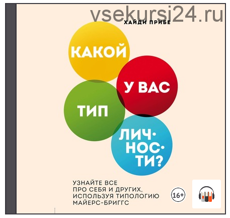 [Аудиокнига] Какой у вас тип личности? Узнайте все про себя и других (Хайди Прибе)