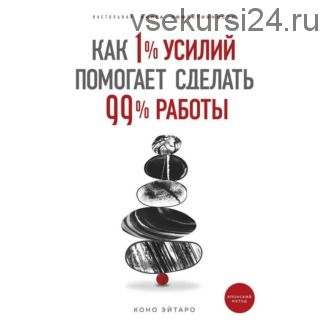 [Аудиокнига] Как 1% усилий помогает сделать 99% работы (Коно Эйтаро)