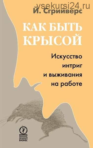 [Аудиокнига] Как быть крысой. Искусство интриг и выживания на работе (Йооп Сгрийверс)