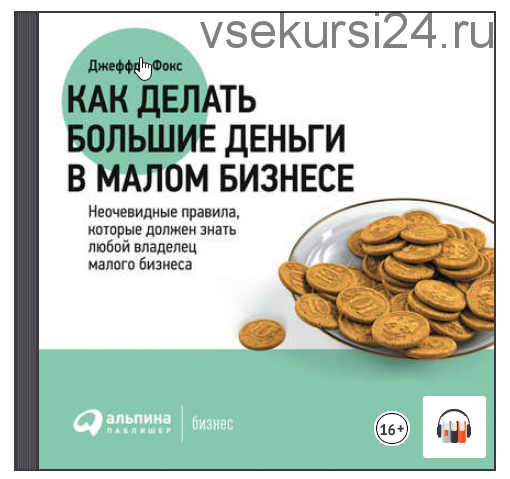 [Аудиокнига] Как делать большие деньги в малом бизнесе (Джеффри Дж. Фокс)