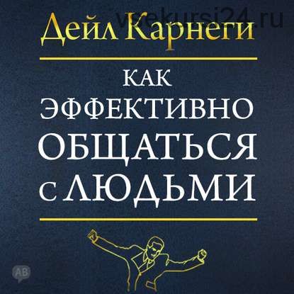 [Аудиокнига] Как эффективно общаться с людьми (Дейл Карнеги)