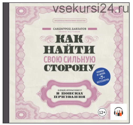 [Аудиокнига] Как найти свою сильную сторону (Саидмурод Давлатов)