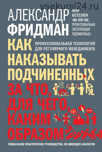 [Аудиокнига] Как наказывать подчиненных. За что, для чего, каким образом (Александр Фридман)