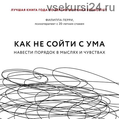 [Аудиокнига] Как не сойти с ума. Навести порядок в мыслях и чувствах (Филиппа Перри)