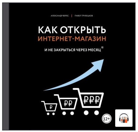 [Аудиокнига] Как открыть интернет-магазин. И не закрыться через месяц (Александр Верес)