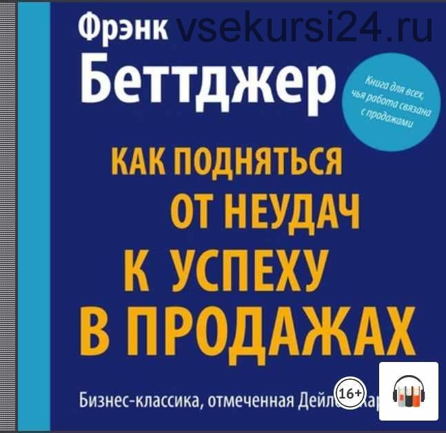 [Аудиокнига] Как подняться от неудач к успеху в продажах (Фрэнк Беттджер)