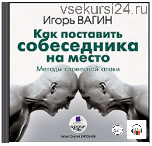 [Аудиокнига] Как поставить собеседника на место. Методы словесной атаки (Игорь Вагин)