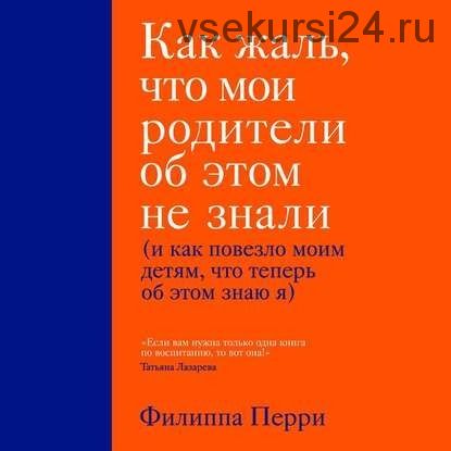 [Аудиокнига] Как жаль, что мои родители об этом не знали (Филиппа Перри)