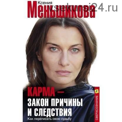 [Аудиокнига] Карма – закон причины и следствия. Как переписать свою судьбу (Ксения Меньшикова)