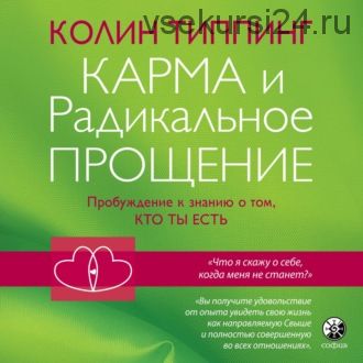 [Аудиокнига] Карма и Радикальное Прощение: Пробуждение к знанию о том, кто ты есть (Колин Типпинг)