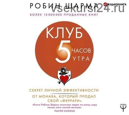 [Аудиокнига] Клуб «5 часов утра». Секрет личной эффективности от монаха (Робин Шарма)