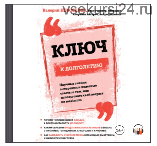 [Аудиокнига] Ключ к долголетию. Научные знания о старении (Валерий Новоселов)