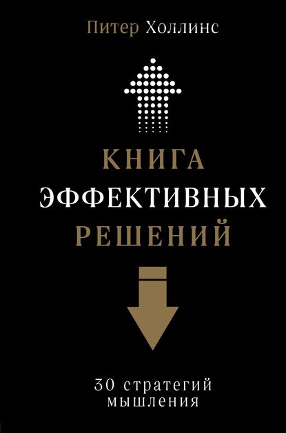 [Аудиокнига] Книга эффективных решений: 30 стратегий мышления (Питер Холлинс)