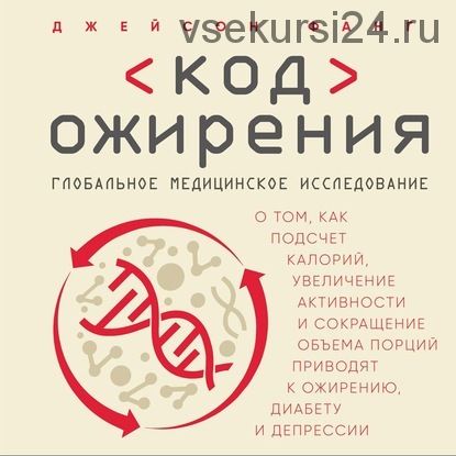 [Аудиокнига] Код ожирения. Глобальное медицинское исследование (Джейсон Фанг)