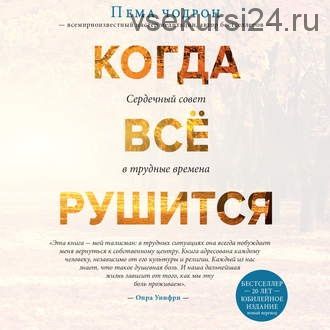 [Аудиокнига] Когда все рушится. Сердечный совет в трудные времена (Пема Чодрон)