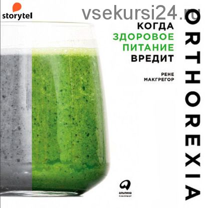 [Аудиокнига] Когда здоровое питание вредит: Орторексия (Рене Макгрегор)