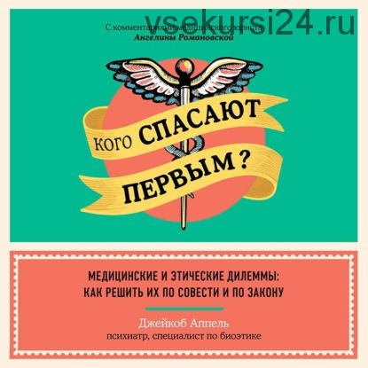 [Аудиокнига] Кого спасают первым? Медицинские и этические дилеммы: как решить их (Джейкоб Аппель)