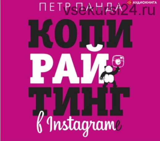 [Аудиокнига] Копирайтинг в Instagram (Петр Панда)