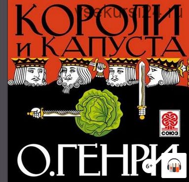 [Аудиокнига] Короли и капуста (О. Генри)