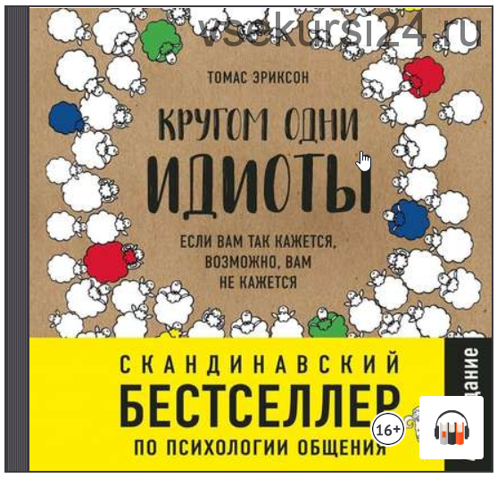 [Аудиокнига] Кругом одни идиоты. Если вам так кажется, возможно, вам не кажется (Томас Эриксон)