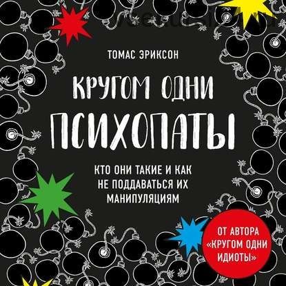 [Аудиокнига] Кругом одни психопаты. Кто они такие (Томас Эриксон)