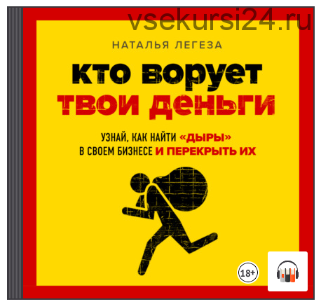 [Аудиокнига] Кто ворует твои деньги. Как найти «дыры» в своем бизнесе (Наталья Легеза)