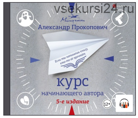 [Аудиокнига] Курс начинающего автора. 5-е издание (Александр Прокопович)