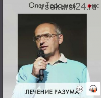 [Аудиокнига] Лечение разума (Олег Торсунов)