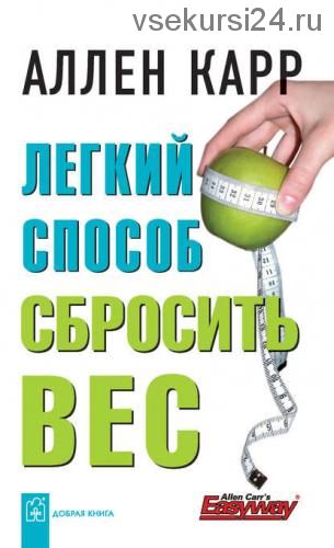 [Аудиокнига] Легкий способ сбросить вес (Аллен Карр)