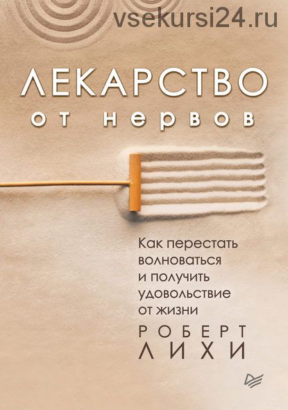 [Аудиокнига] Лекарство от нервов. Как перестать волноваться и получить удовольствие (Роберт Лихи)