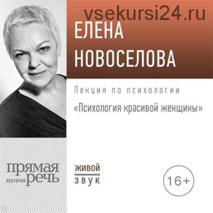 [Аудиокнига] Лекция «Психология красивой женщины» (Елена Новоселова)