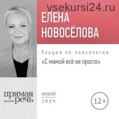 [Аудиокнига] Лекция «С мамой все непросто» (Елена Новоселова)