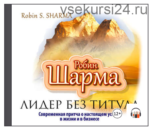 [Аудиокнига] Лидер без титула. Современная притча о настоящем успехе в жизни и в бизнесе (Робин Шарма)