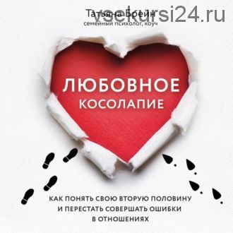 [Аудиокнига] Любовное косолапие. Как понять свою вторую половину (Татьяна Брейн)