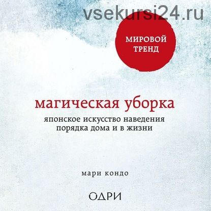 [Аудиокнига] Магическая уборка. Японское искусство наведения порядка дома и в жизни (Мари Кондо)