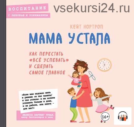 [Аудиокнига] Мама устала. Как перестать «все успевать» и сделать самое главное (Кейт Нортроп)