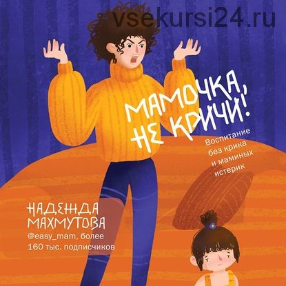 [Аудиокнига] Мамочка, не кричи! Воспитание без крика и маминых истерик (Надежда Махмутова)