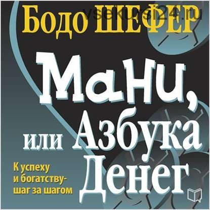 [Аудиокнига] Мани, или Азбука денег (Бодо Шефер)