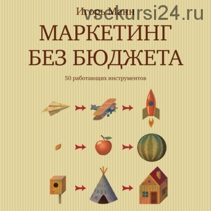 [Аудиокнига] Маркетинг без бюджета. 50 работающих инструментов (Игорь Манн)