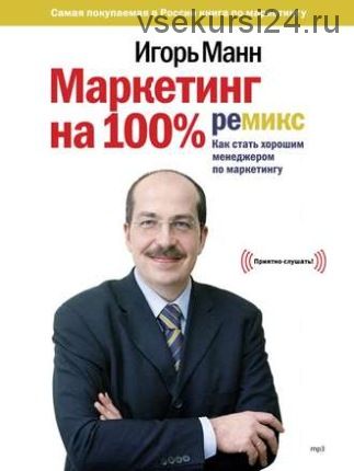 [Аудиокнига] Маркетинг на 100%: ремикс (Игорь Манн)