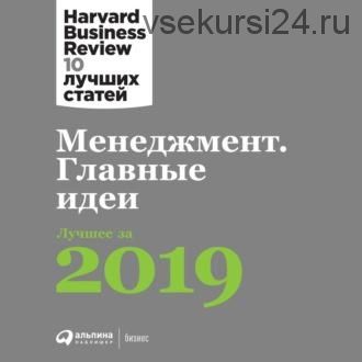 [Аудиокнига] Менеджмент. Главные идеи Harvard Business Review (HBR)