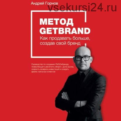 [Аудиокнига] Метод Getbrand (Андрей Горнов)