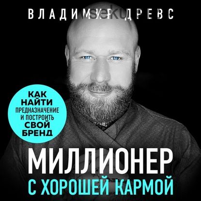 [Аудиокнига] Миллионер с хорошей кармой. Как найти предназначение и создать бренд (Владимир Древс)