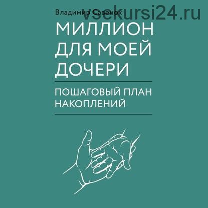 [Аудиокнига] Миллион для моей дочери. Пошаговый план накоплений (Владимир Савенок)