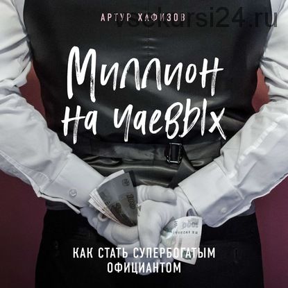 [Аудиокнига] Миллион на чаевых. Как стать супербогатым официантом (Артур Хафизов)