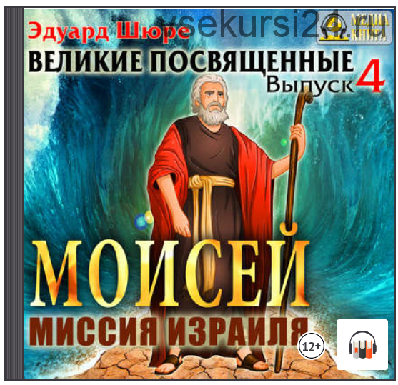 [Аудиокнига] Моисей. Миссия израиля. Выпуск 4 (Эдуард Шюре)